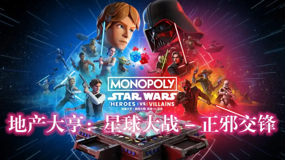 地产大亨：星球大战 – 正邪交锋 Monopoly: Star Wars – Heroes vs. Villains (2026) PC [高压重制] (v1.0.2.2454) HV版