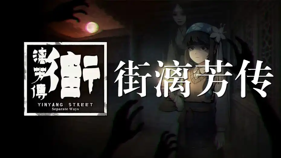 [Switch] 街漓芳传 YinYang Street: Separate Ways [NSZ][中文/多语言]