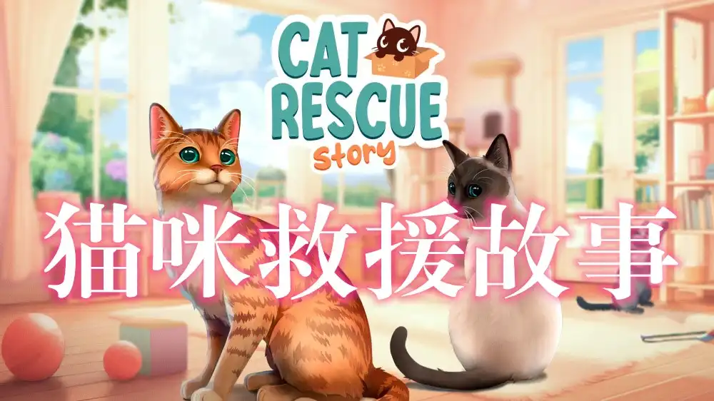 [Switch] 猫咪救援故事 Cat Rescue Story[xci][中文/多语言]