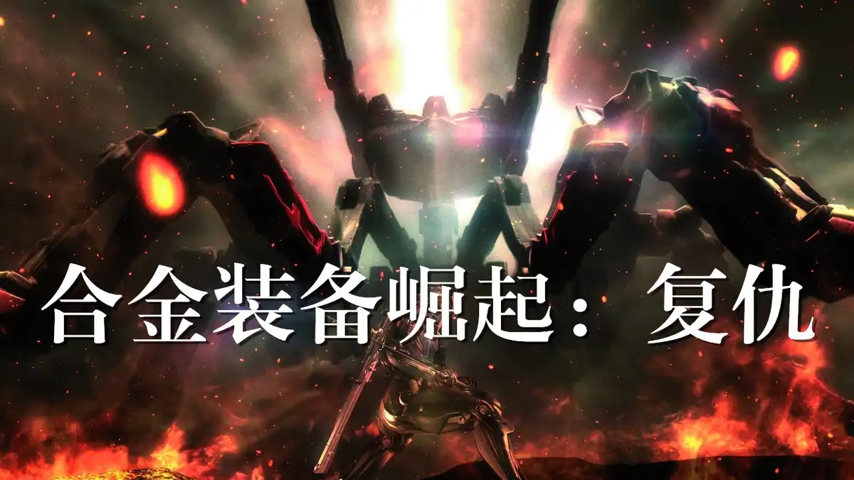 [PS3] 合金装备崛起：复仇 Metal Gear Rising: Revengeance [EUR/RUS] [ISO]