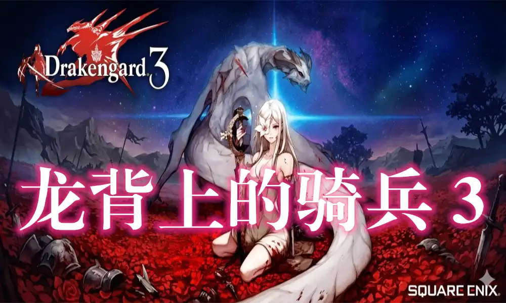 [PS3] 龙背上的骑兵 3 Drakengard 3 [中文亚版][NPUB31251][ISO]