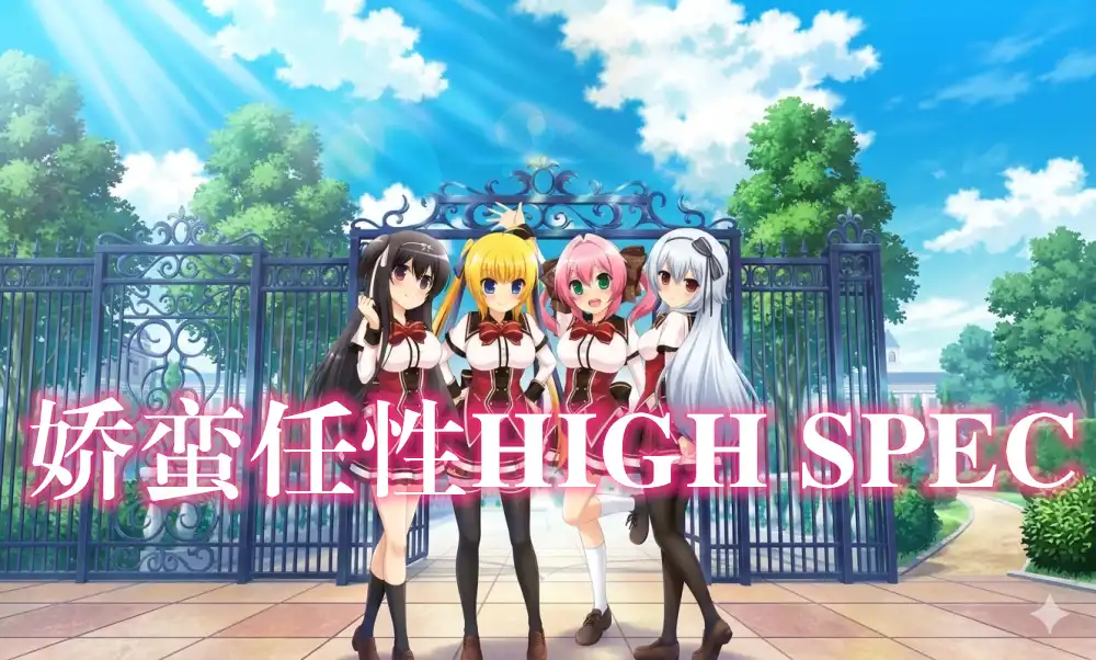 [Switch] 娇蛮任性HIGH SPEC / Wagamama High Spec [NSP][ENG (Mod.)/JAP]