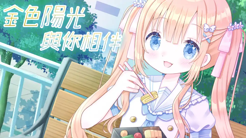 [Switch] 金色阳光与你相伴 Golden Sunshine Beside You [NSZ][中文/多语言]