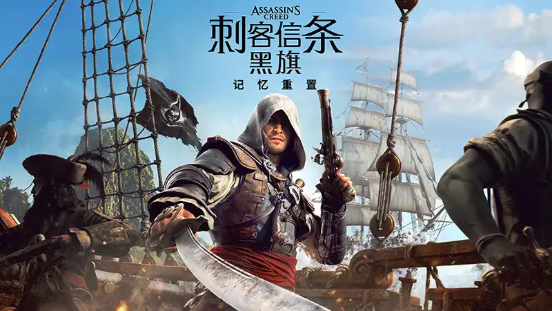 刺客信条：黑旗 记忆重置 Assassin’s Creed Black Flag Resynced (2026) PC (1.0.2) [高压重制版] HV版