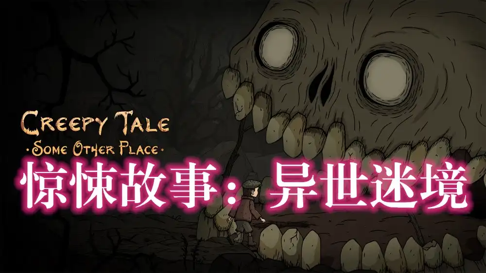 [PS4] 惊悚故事：异世迷境 Creepy Tale: Some Other Place (CUSA49685) [1.01]