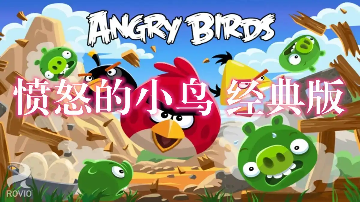 [Switch] 愤怒的小鸟 经典版 Angry Birds Classic (порт) [NRO][ENG]