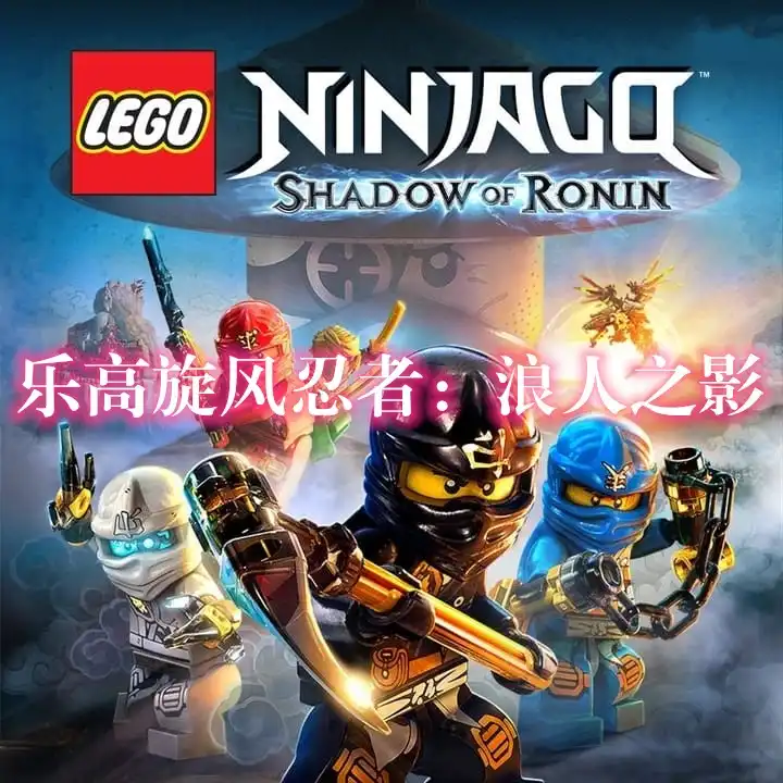 [Switch] 乐高旋风忍者：浪人之影 LEGO Ninjago Shadow of Ronin [NRO][中文/多语言][安卓移植版]