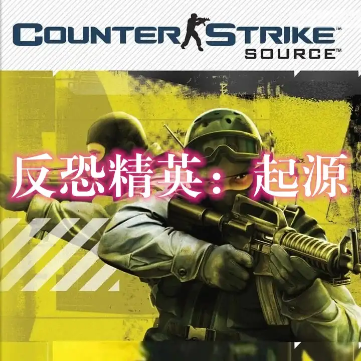 [Switch] 反恐精英：起源 Counter-Strike Source [NRO][多语言][安卓移植版]