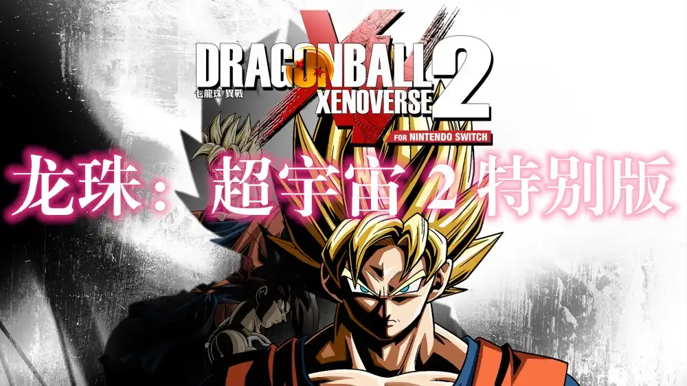 龙珠：超宇宙 2 特别版 Dragon Ball: Xenoverse 2 – Special Edition (2016) PC (v1.26.0 + 34个DLC) [重压版]