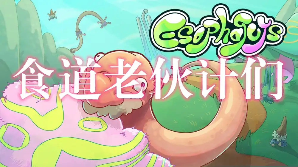 [Switch] 食道老伙计们 Esophaguys [NSZ][中文/多语言]