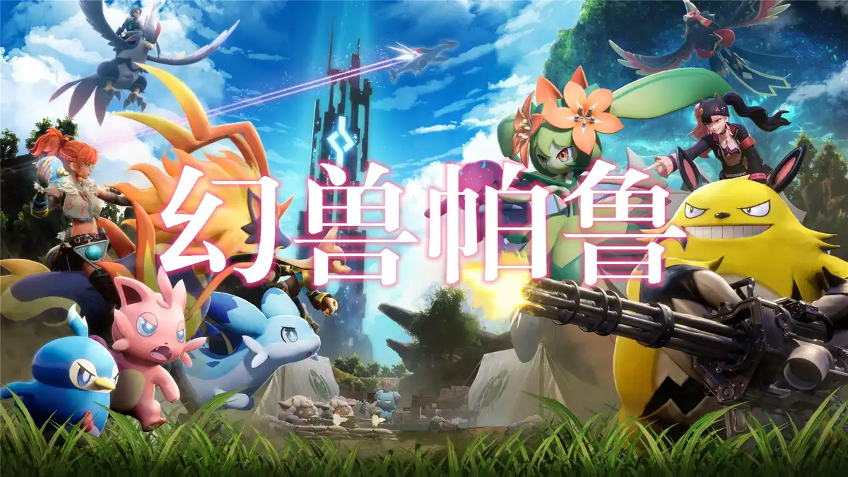 幻兽帕鲁 Palworld (2026) PC (1.0.0.100427) [高压版]