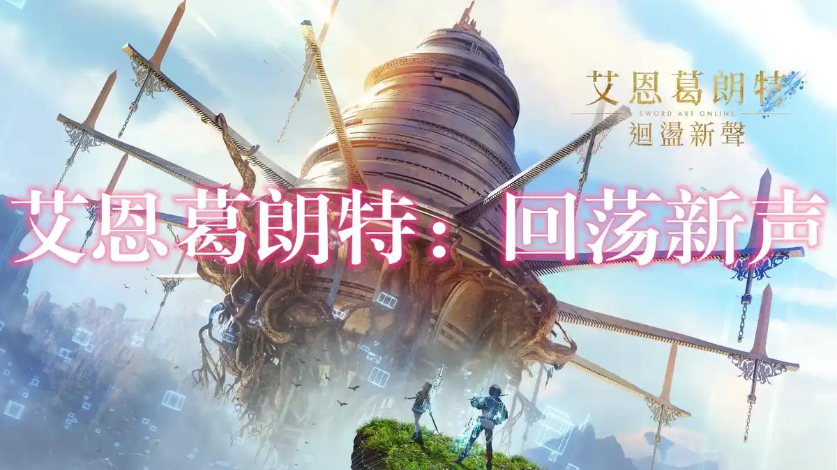 艾恩葛朗特：回荡新声 Echoes of Aincrad (2026) PC (24104689 + 8个DLC) [高压重制] HV版