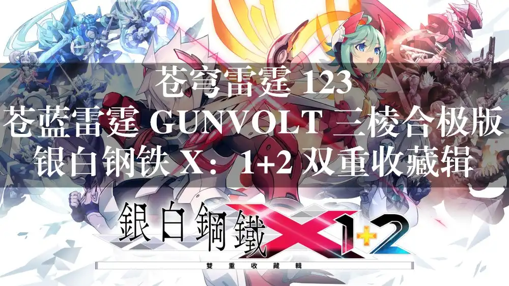 [Switch] 苍穹雷霆 123+苍蓝雷霆 GUNVOLT 三棱合极版 / 银白钢铁 X：1+2 双重收藏辑 [NSP][中文/多语言]