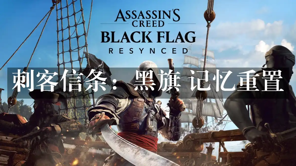 刺客信条：黑旗 记忆重置 Assassin’s Creed: Black Flag Resynced (2026) PC [重制版] (v1.0.2+额外原声带) HV版
