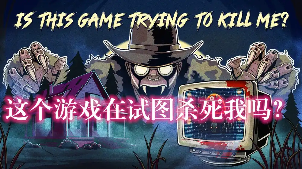 [PS4] 这个游戏在试图杀死我吗？ Is this Game Trying to Kill Me? (CUSA52613) [1.00]