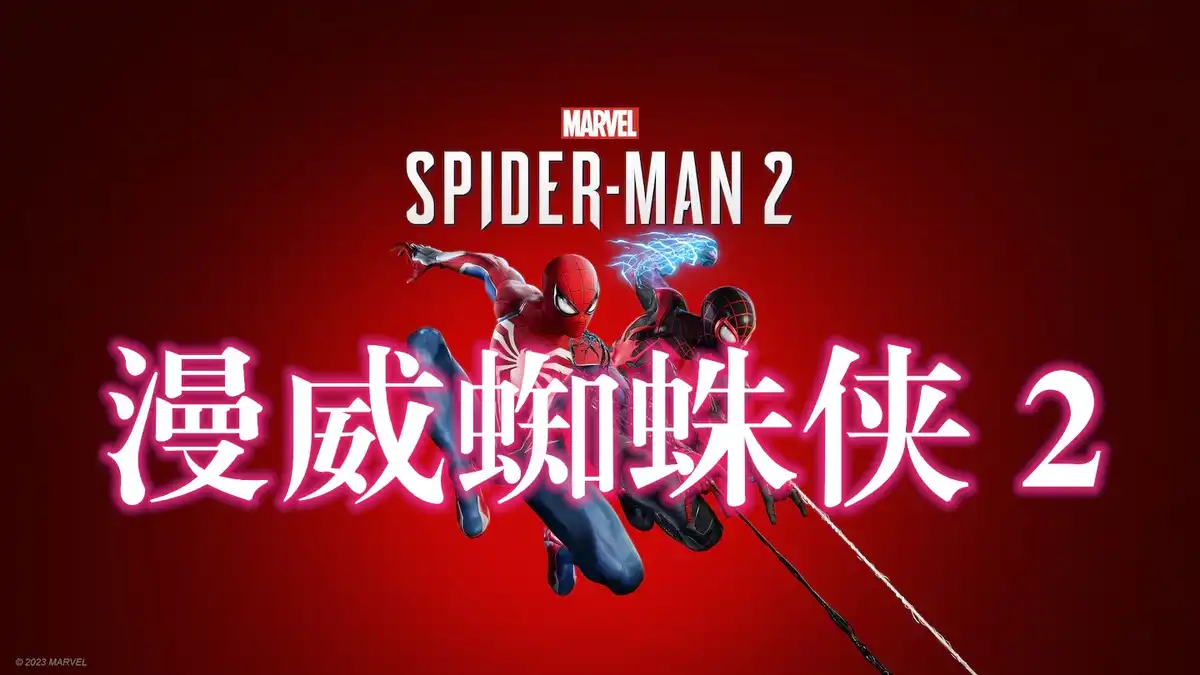 漫威蜘蛛侠 2 Marvel’s Spider-Man 2 (2025) PC (2.629.0.0 + 2DLC) [高压缩]