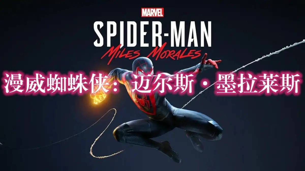 漫威蜘蛛侠：迈尔斯·墨拉莱斯 Marvel’s Spider-Man: Miles Morales (2022) PC (4.630.0.0+1DLC) [高压]