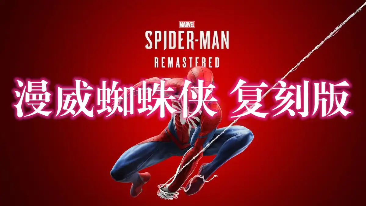 漫威蜘蛛侠 复刻版 Marvel’s Spider-Man Remastered (2022) PC (4.630.0.0+1DLC) [高压重制]