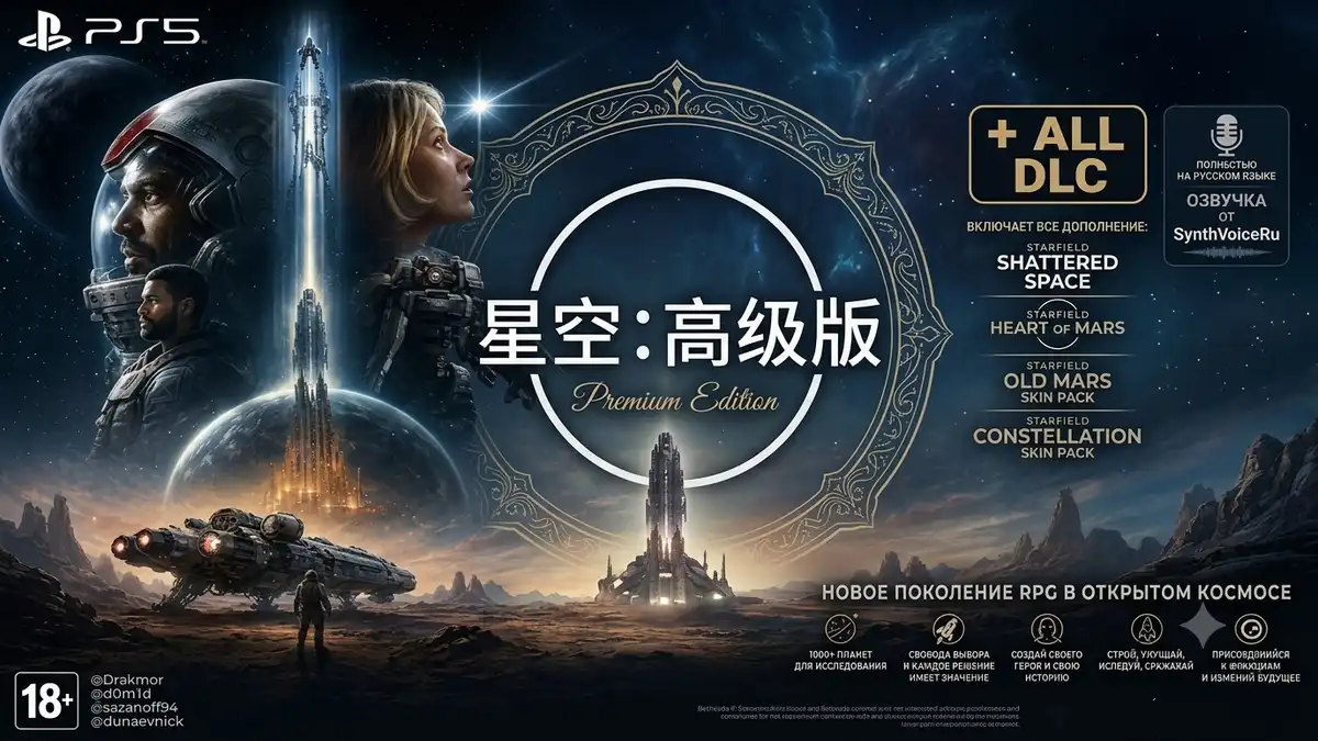 [PS5] 星空：高级版 Starfield – Premium Edition + 全部DLC (PPSA24884) [01.002]