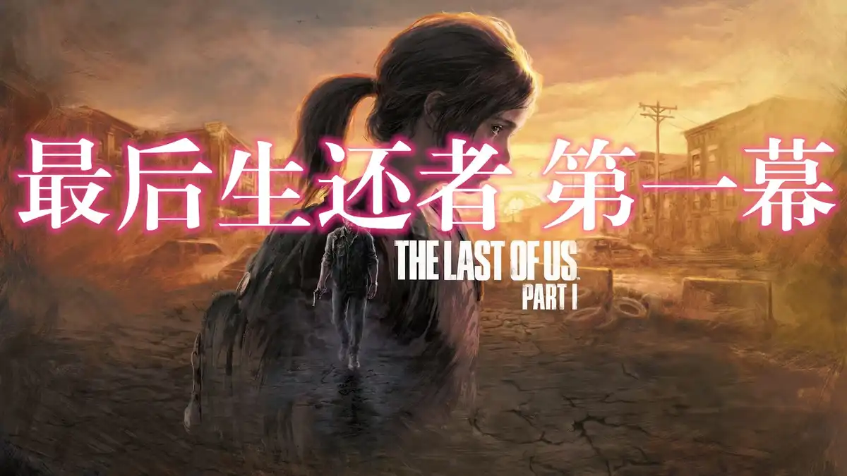 [PS5] 最后生还者 第一幕 The Last of Us Part I (PPSA07642) [2.000] [ffpfsc]