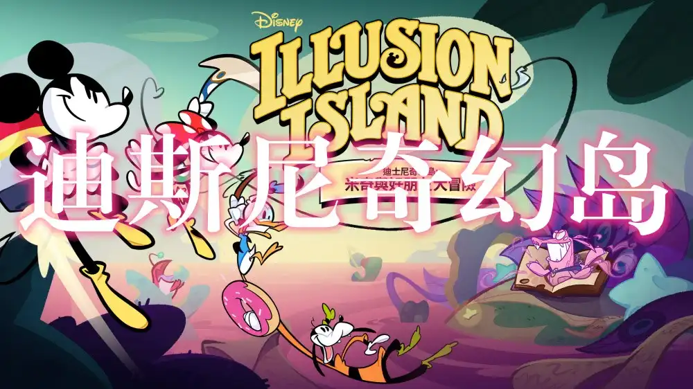 [PS5] 迪斯尼奇幻岛 Disney Illusion Island Starring Mickey & Friends (PPSA17219) [01.001]