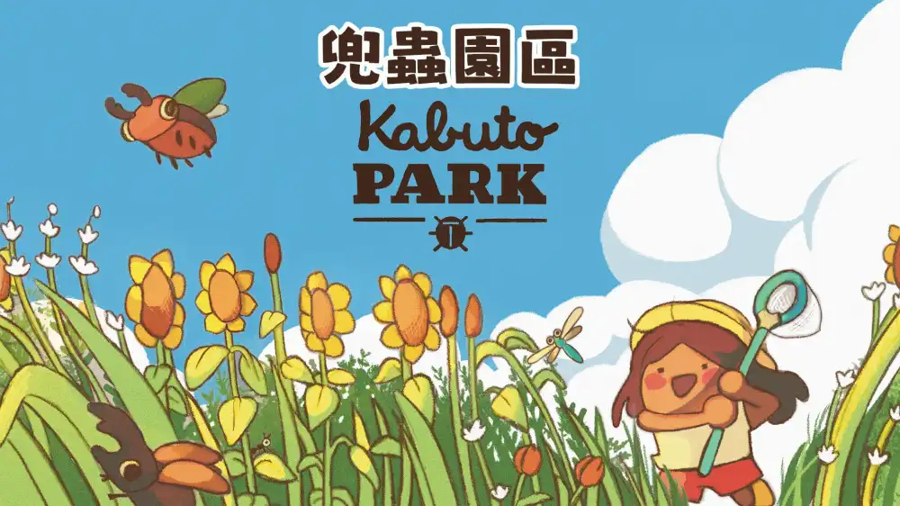 [Switch] 兜虫公园 Kabuto Park [NSZ][中文]