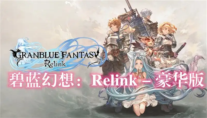 碧蓝幻想：Relink – 豪华版 Granblue Fantasy: Relink – Endless Ragnarok: Special Edition (2024) PC [高压重制] (v2.0.2+36DLC)