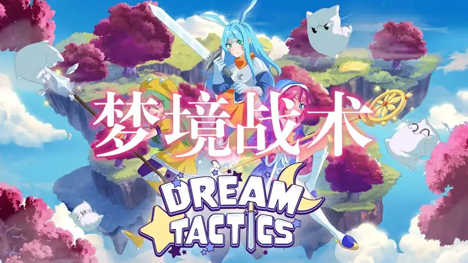 [Switch] 梦境战术 Dream Tactics [NSP][中文]