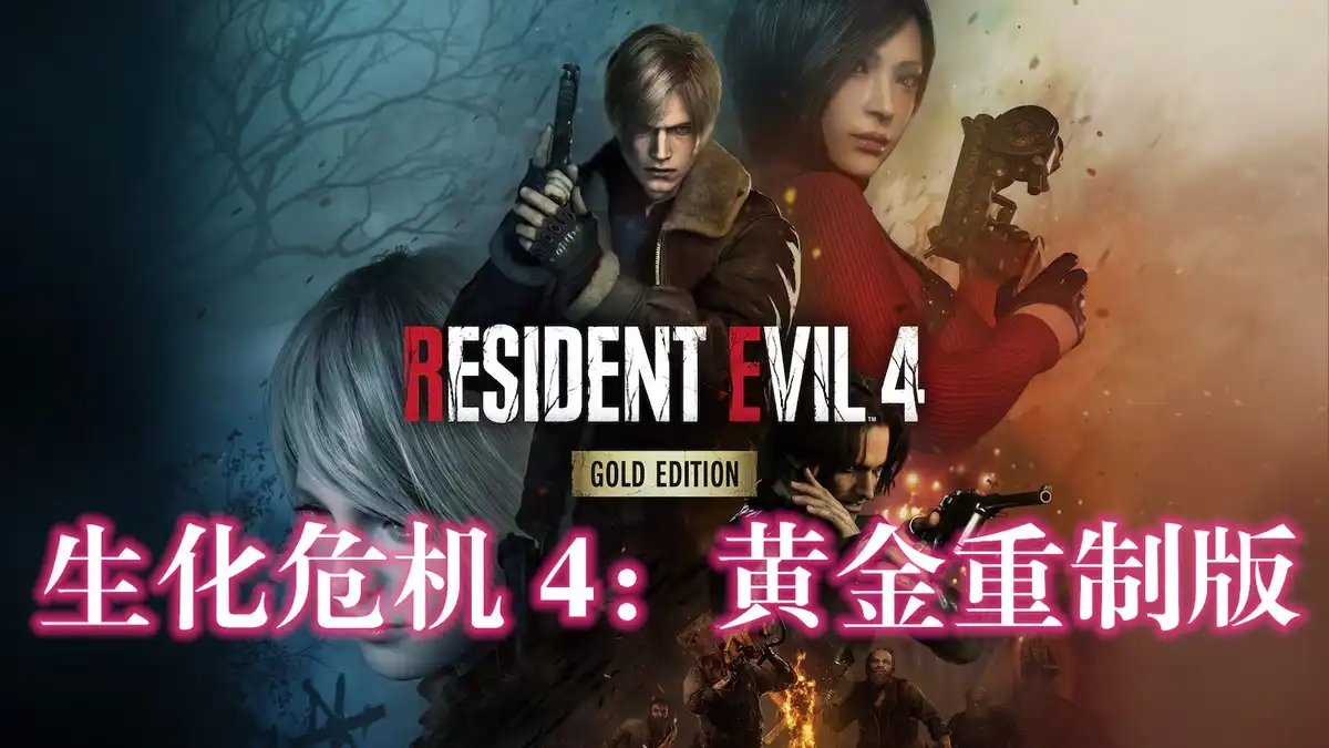 [PS5] 生化危机 4：黄金重制版 Resident Evil 4 (Remake) (Gold Edition) (PPSA07411) [1.590]