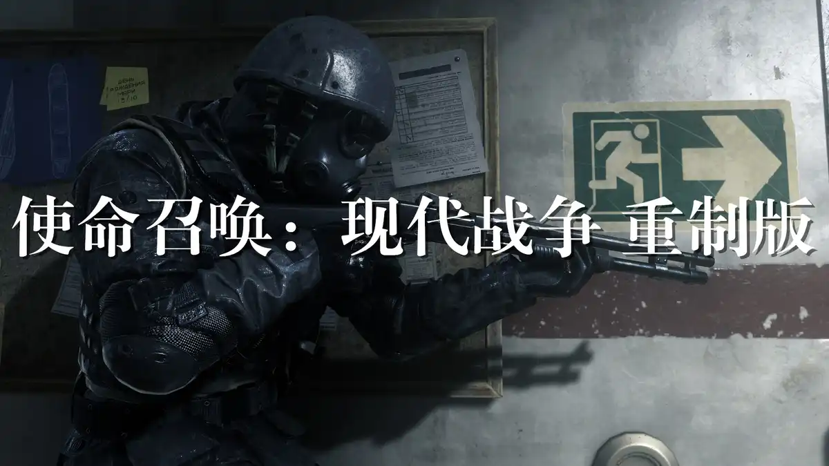 使命召唤：现代战争 重制版 Call of Duty: Modern Warfare Remastered (2016) PC (1.7) [RePack by dixen18]
