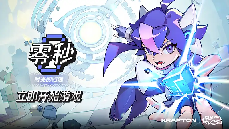 零秒：时光的归途 Ascend to ZERO (2026) PC [高压重制版]