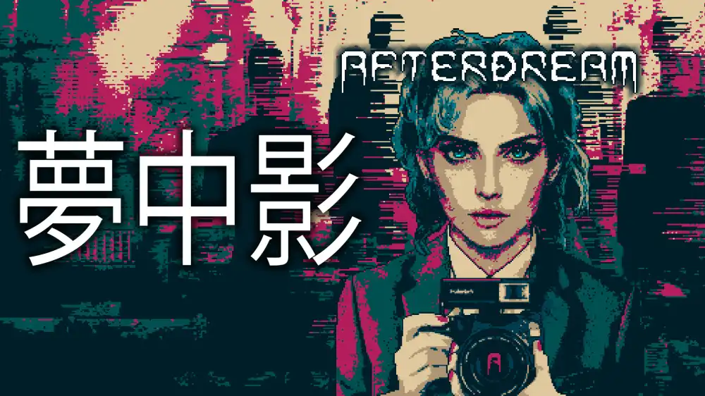 [Switch] 梦中影 Afterdream [NSZ][中文]