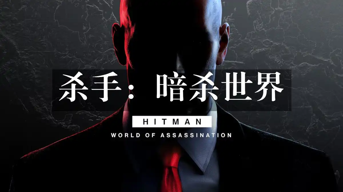 [PS5] 杀手：暗杀世界 HITMAN: World of Assassination (PPSA16387) [1.038]