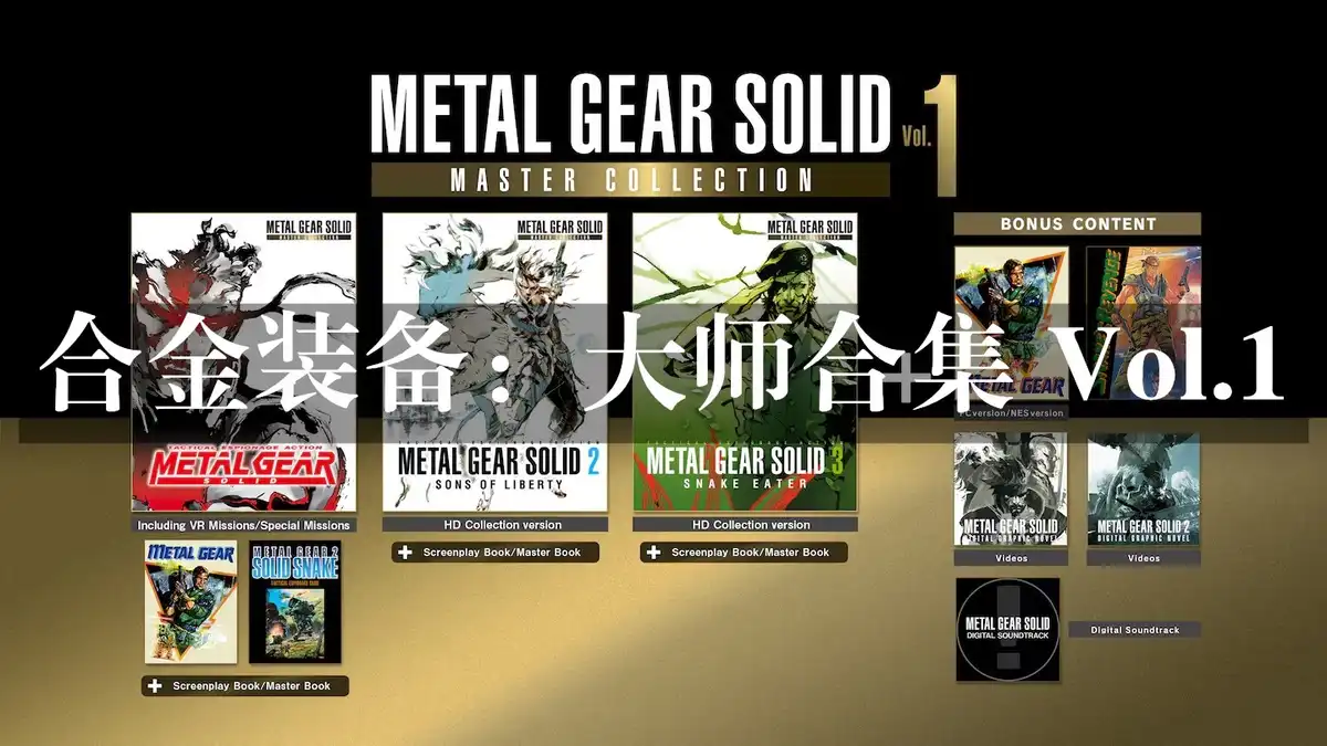 [PS5] 合金装备：大师合集 Vol.1 Metal Gear Solid Master Collection Vol 1 (PPSA14363 / PPSA14396 / PPSA14404 / PPSA16256)