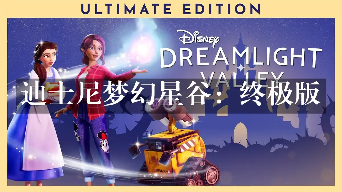 迪士尼梦幻星谷：终极版 Disney Dreamlight Valley: Ultimate Edition (2023) PC [高压重制版] (v1.24.2.6+4个DLC)
