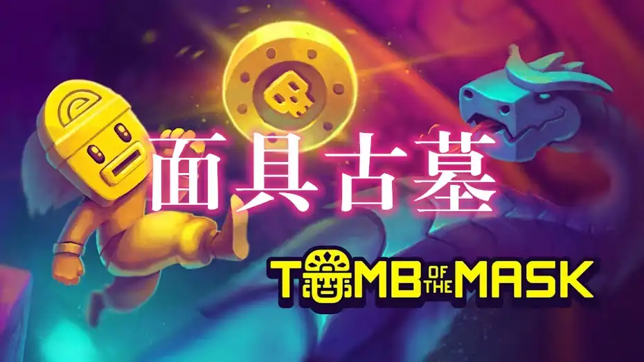 [Switch] 面具古墓 Tomb of the Mask [NSZ][中文/多语言]