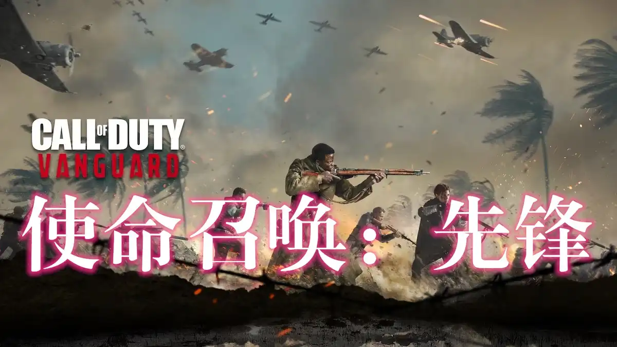 [PS5] 使命召唤：先锋 Call of Duty: Vanguard (PPSA01687) [01.026]
