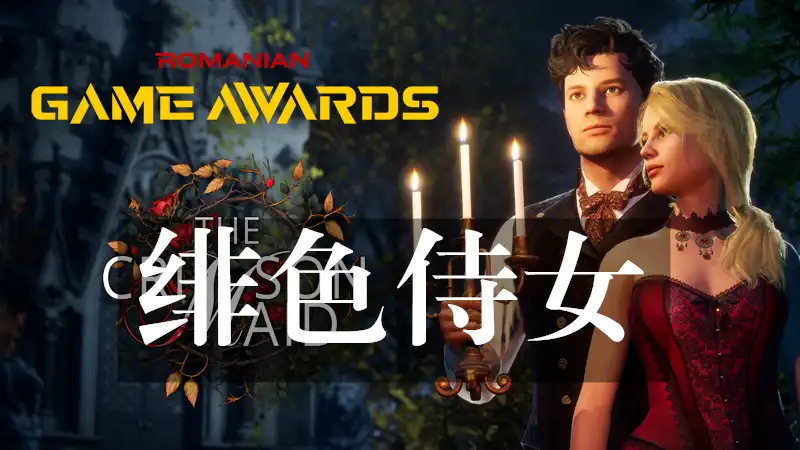 绯色侍女The Crimson Maid (2026) PC [极限压缩]
