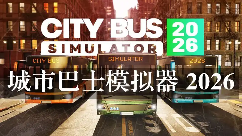 城市巴士模拟器 2026 City Bus Simulator 2026 (2026) PC [高压重制版]