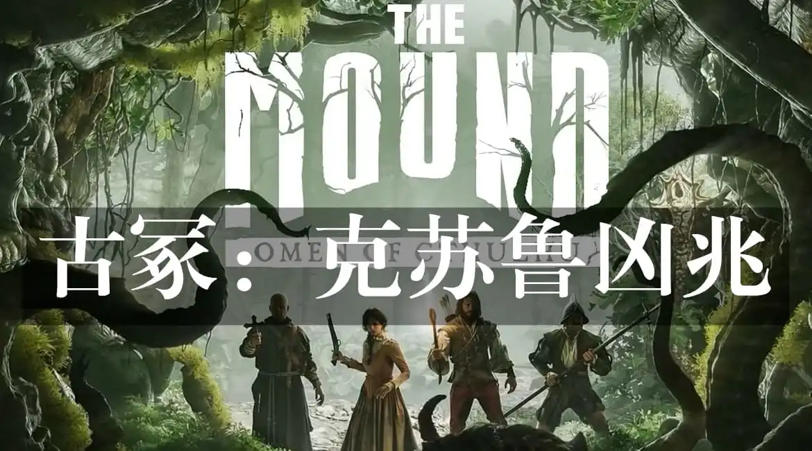 古冢：克苏鲁凶兆The Mound: Omen of Cthulhu (2026) PC (34308+4DLC) [高压重制]