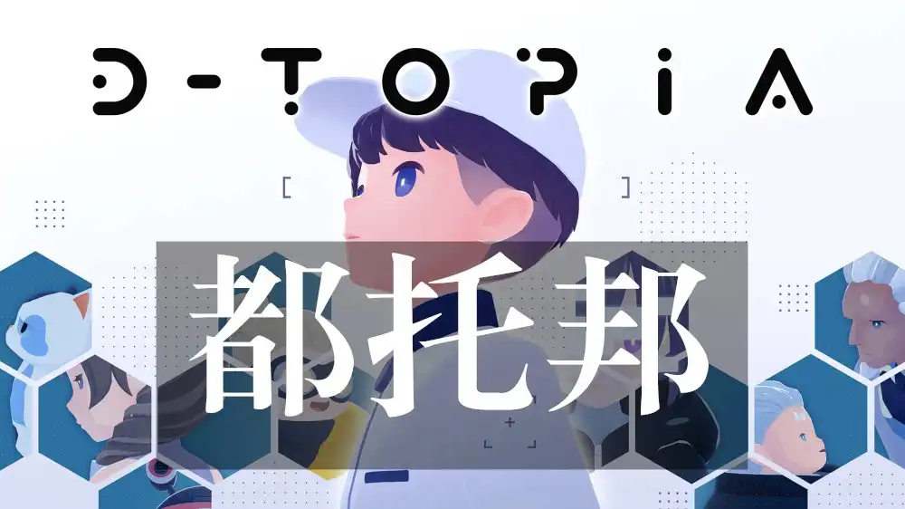 [Switch] 都托邦 D-topia [NSZ][中文/多语言]