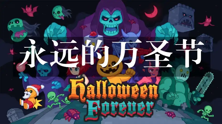 [Switch] 永远的万圣节 Halloween Forever [NSP][中文/多语言]