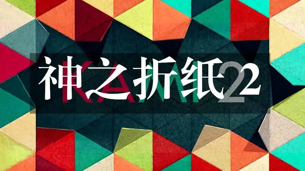 [Switch] 神之折纸 2 Kami 2 [NSZ][中文/多语言]