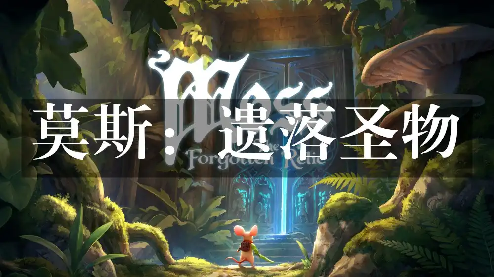 莫斯：遗落圣物 Moss: The Forgotten Relic (2026) PC (24194542) [高压重制]