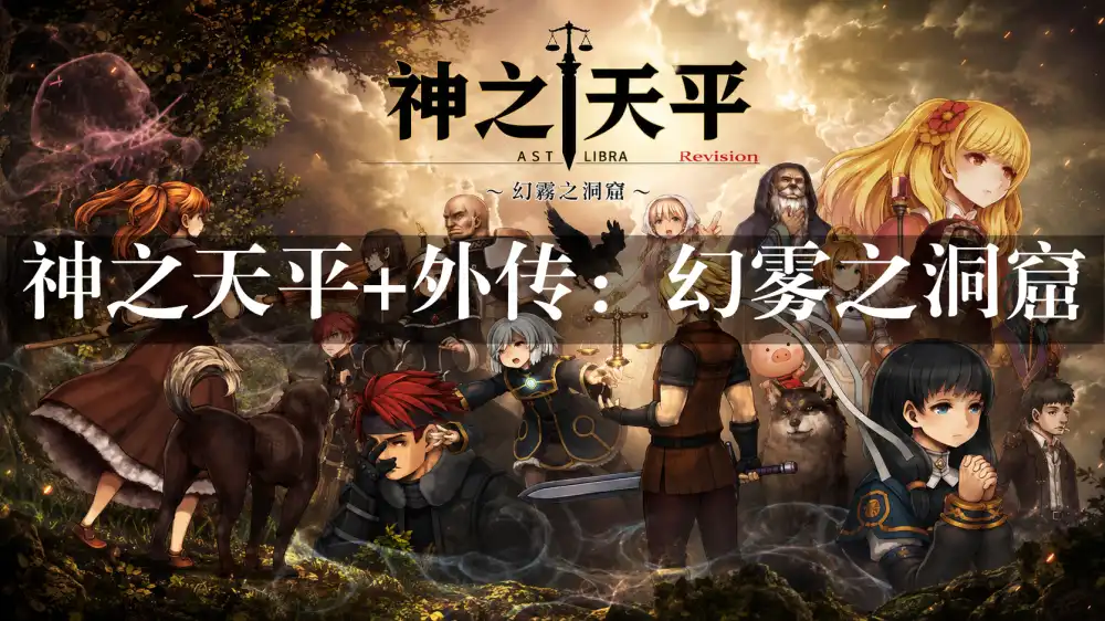 [Switch] 神之天平+外传：幻雾之洞窟 Astlibra Revision + Astlibra Gaiden the Cave of Phantom Mist [NSP][中文]