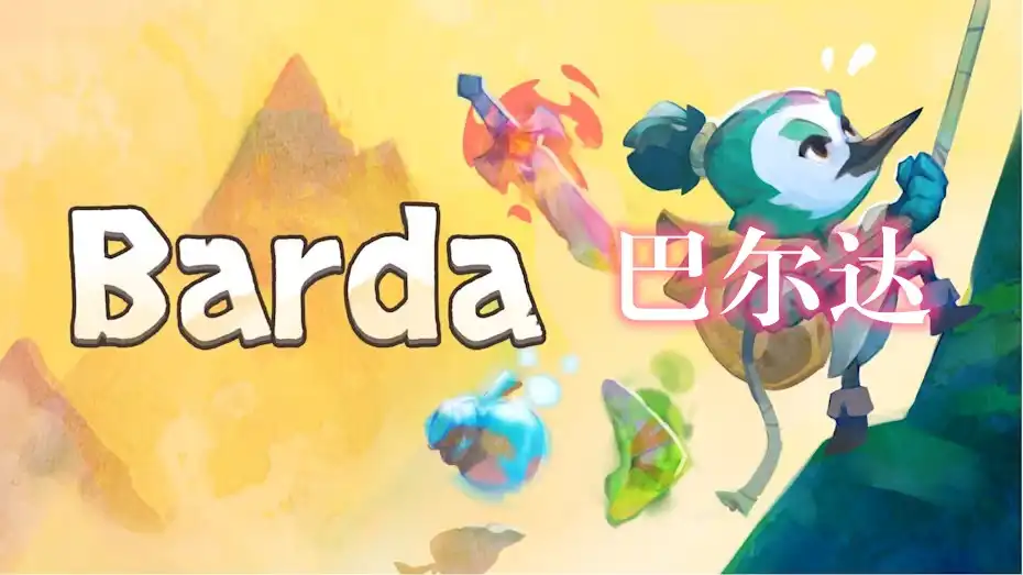 [Switch] 巴尔达 Barda Backpack Roguelike [NSZ][中文]