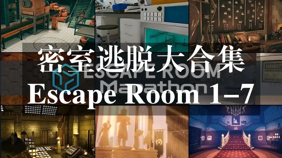 [Switch] 密室逃脱大合集 Escape Room 1-7 [NSZ][中文/多语言]