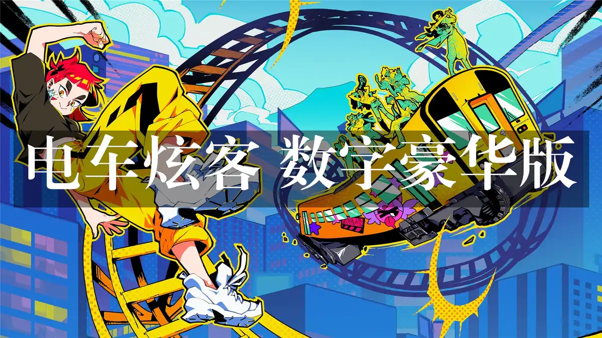 电车炫客 数字豪华版 Denshattack! Digital Deluxe Edition (2026) PC [重制版] (v1.2.6.1g+2DLC/奖励)