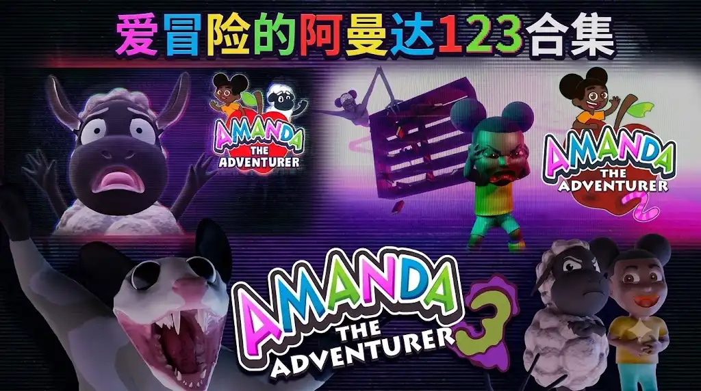 [Switch] 爱冒险的阿曼达123合集 Amanda the Adventurer 1-2-3 [NSZ][中文/多语言]