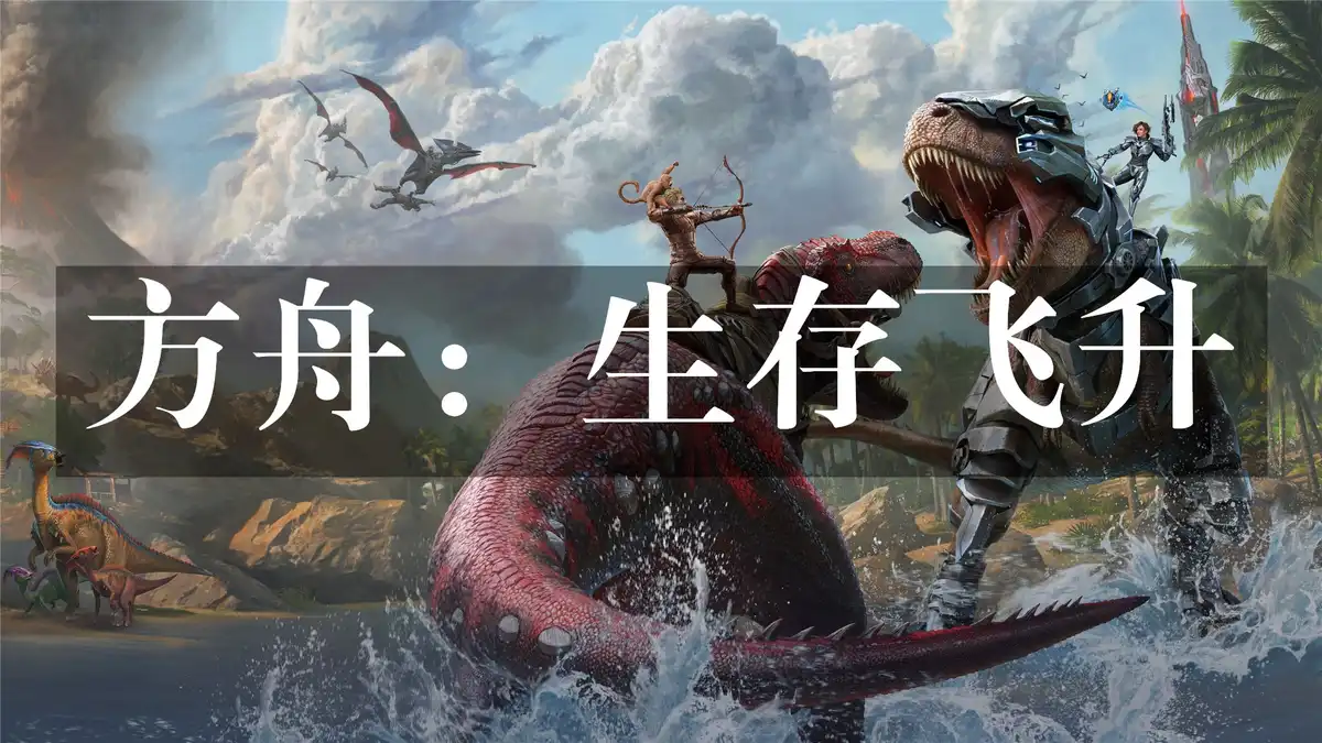 方舟：生存飞升 Ark: Survival Ascended (2023) PC (92.8+9DLC) [高压重制]